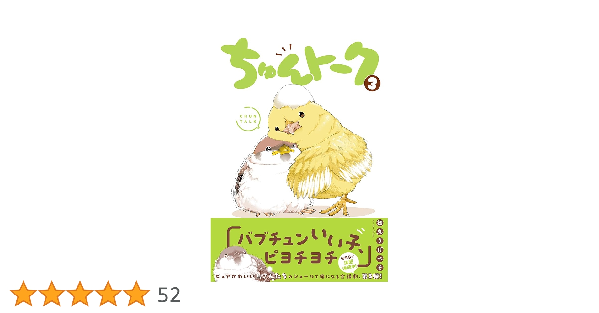 ちゅんトーク3 ちゅんトーク3 | 初丸うげべそ |本 | 通販 | Amazon